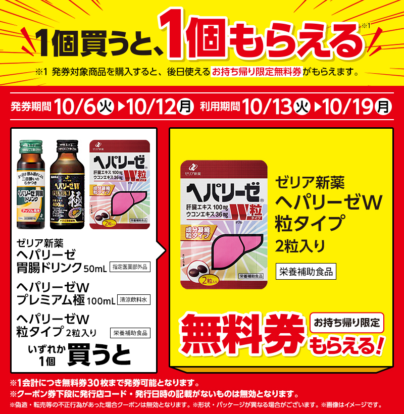 ゼリア新薬 ヘパリーゼ 胃腸ドリンク 50ml ＜指定医薬部外品＞（438円）／ゼリア新薬 ヘパリーゼW プレミアム極 100ml（950円）／ゼリア新薬 ヘパリーゼW 粒タイプ 2粒入り（200円）