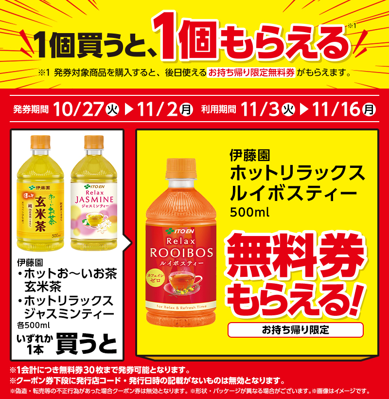 伊藤園 ホットお〜いお茶 玄米茶 500ml（159円）／伊藤園 ホットリラックスジャスミンティー 500ml（149円）