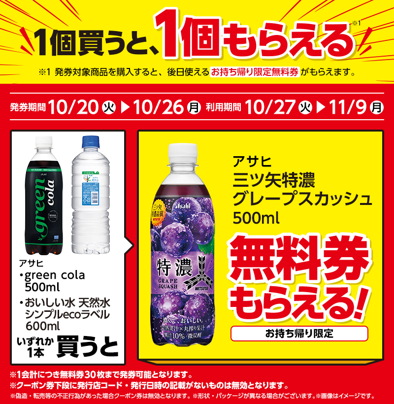 アサヒ green cola 500ml(159円)/アサヒ おいしい水 天然水 シンプルecoラベル 600ml(127円)