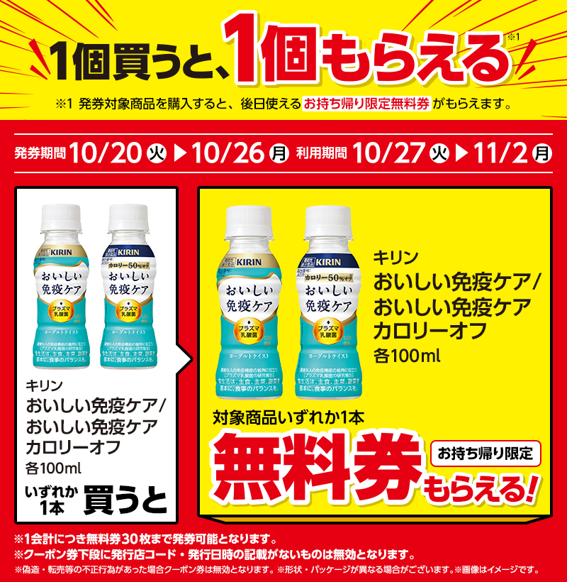 キリン おいしい免疫ケア 100ml（153円）／キリン おいしい免疫ケア カロリーオフ 100ml（153円）