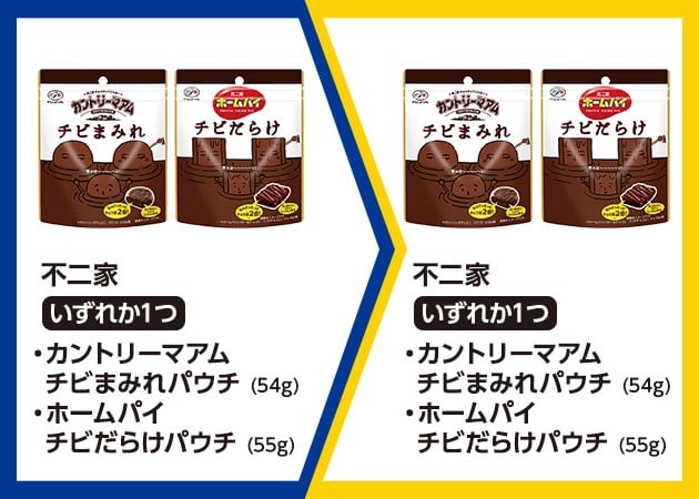 不二家・カントリーマアム チビまみれパウチ(54g)・ホームパイ チビだらけパウチ(55g)