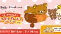 串家物語×リラックマ「コラボ旗艦店」全国5店舗に登場 10/16〜