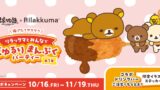 串家物語×リラックマ「コラボ旗艦店」全国5店舗に登場 10/16〜
