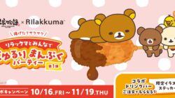串家物語×リラックマ「コラボ旗艦店」全国5店舗に登場 10/16〜