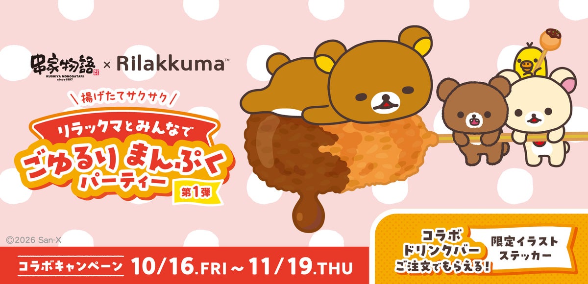 串家物語×リラックマ「コラボ旗艦店」全国5店舗に登場 10/16〜