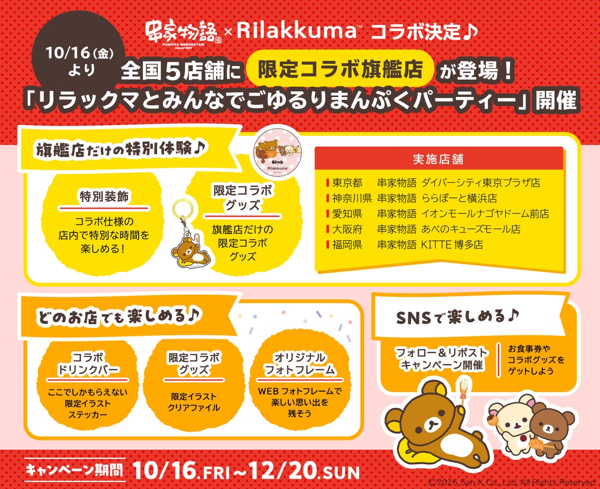 串家物語×リラックマ「コラボ旗艦店」全国5店舗に登場 10/16〜