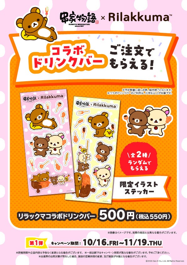 キャンペーン期間中、通常のドリンクバーに限定イラストステッカーが付いた「リラックマコラボドリンクバー」を販売します。 ・提供メニュー 【リラックマコラボドリンクバー】 価格:500円(税込550円) 内容:通常ドリンクバー +限定イラストステッカー1枚(全2種) ※数量限定のため、各店舗の予定数量に達し次第、販売を終了します。