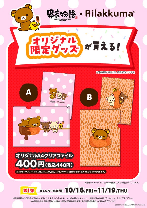 全国すべての串家物語で、限定イラストのオリジナルA4クリアファイルを販売します。 第一弾では、異なるデザインの2種類をご用意。いずれも、串家物語に来店した方だけが購入できる限定アイテムです。 ■来店者限定物販 【オリジナルA4クリアファイル(全2種)】 価格:400円(税込440円) 素材:PP ※数量限定のため、各店舗の予定数量に達し次第、販売を終了します。