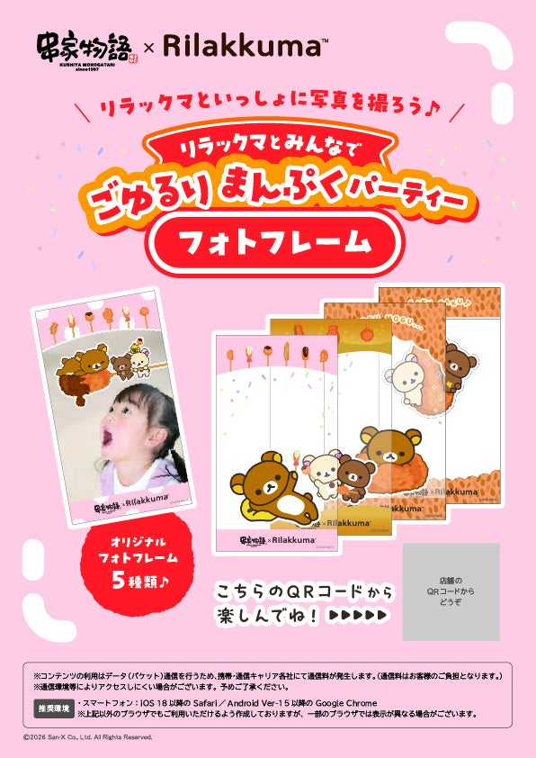 店内に掲出された二次元コードをスマートフォンで読み取ると、キャンペーン限定のWEBフォトフレームをお楽しみいただけます。 全5種のフレームからお好きなフレームを選び、キャラクターの位置や大きさを調整して撮影することで、リラックマたちと一緒に「ごゆるりまんぷくパーティー」を楽しんでいるような記念写真が完成します。