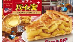 260円前後！ロッテ「旅するパイの実＜アメリカンアップルパイ＞」11/3〜全国発売 11/3〜