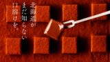 札幌にメゾンカカオ常設店オープン！「ショコラ・シエロ」登場 10/21〜
