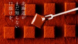 札幌にメゾンカカオ常設店オープン！「ショコラ・シエロ」登場 10/21〜