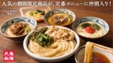 1玉300円！丸亀製麺「丸亀うどん弁当」が定番に 10/6〜