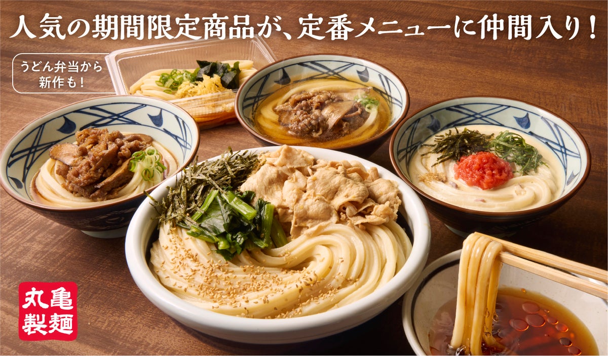 1玉300円！丸亀製麺「丸亀うどん弁当」が定番に 10/6〜