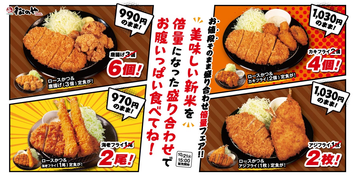 990円のまま唐揚げ6個に！松のや「倍量フェア」10/21〜