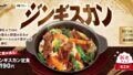 松のや「ジンギスカン定食」新発売！全国で1,190円 10/14〜