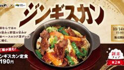松のや「ジンギスカン定食」新発売！全国で1,190円 10/14〜
