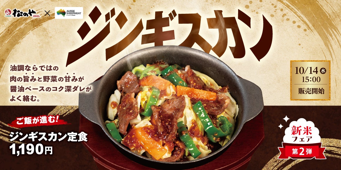 松のや「ジンギスカン定食」新発売！全国で1,190円 10/14〜