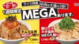 肉2倍＆ライス特盛！松屋「キムカル丼MEGA盛り」1,200円 10/13〜