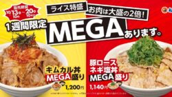 肉2倍＆ライス特盛！松屋「キムカル丼MEGA盛り」1,200円 10/13〜
