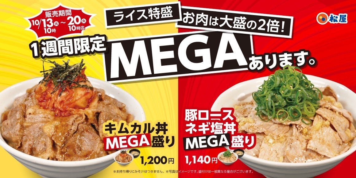 肉2倍＆ライス特盛！松屋「キムカル丼MEGA盛り」1,200円 10/13〜