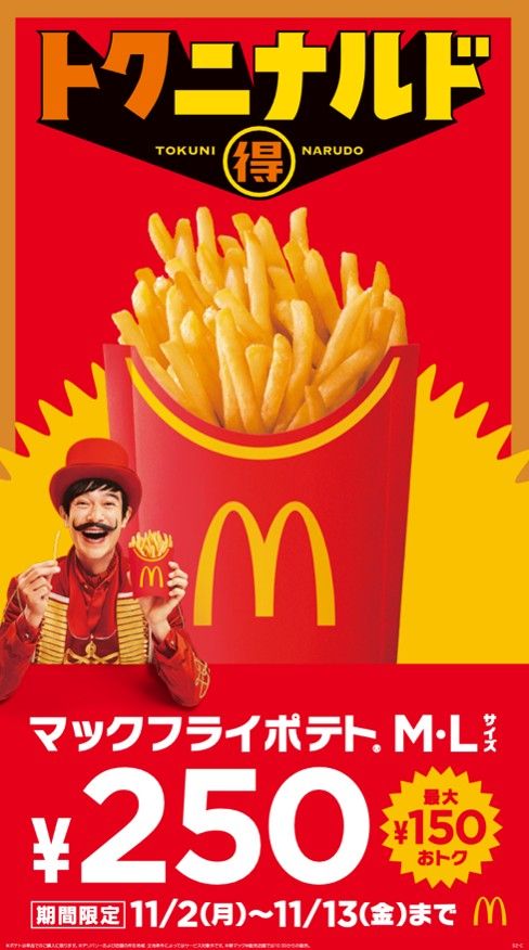 250円！マクドナルド「マックフライポテトM・Lサイズ」11/2〜11/13