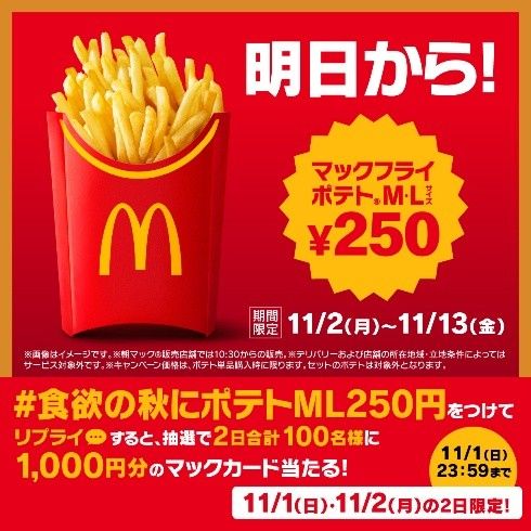 250円!マクドナルド「マックフライポテトM・Lサイズ」11/2〜11/13