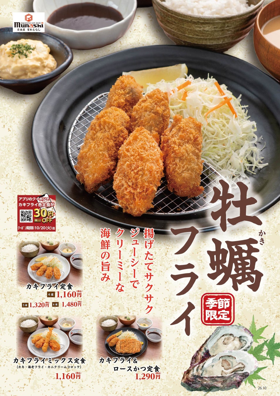1,160円から!定食屋 宮本むなし「カキフライフェア」10/7〜