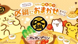 ミツカン「〆鍋」×「ポムポムプリン」コラボ企画 10/1〜