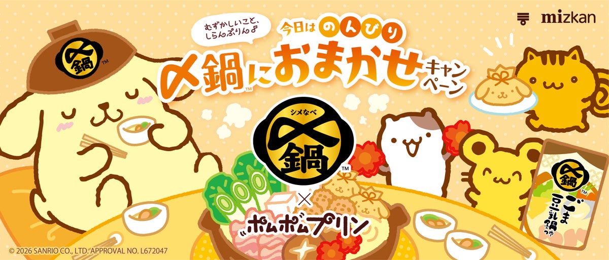 ミツカン「〆鍋」×「ポムポムプリン」コラボ企画 10/1〜