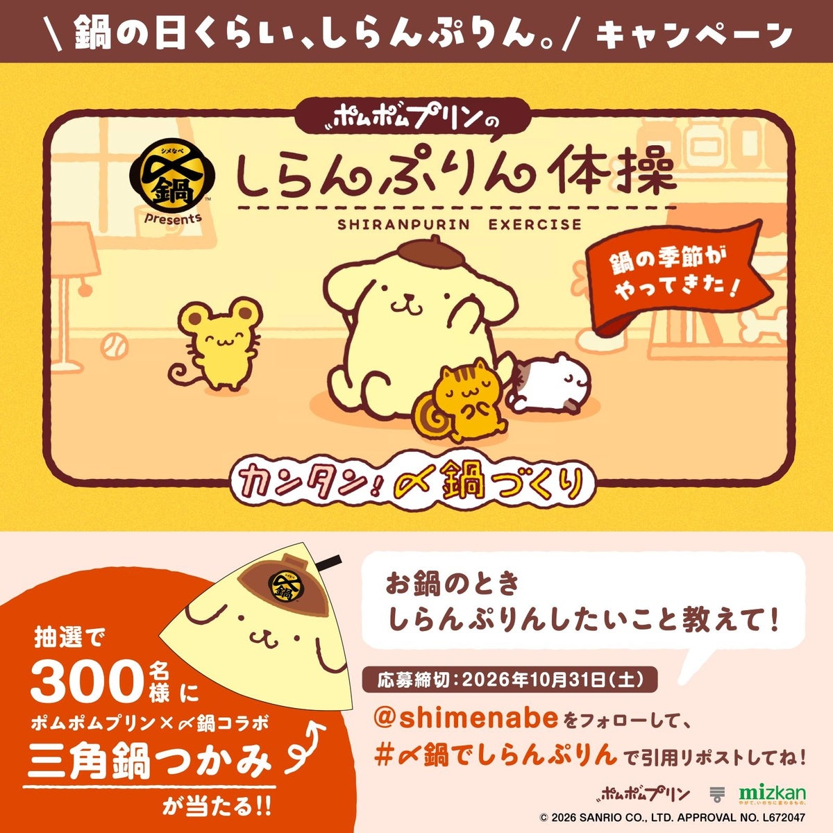 ミツカン「〆鍋」×「ポムポムプリン」コラボ企画 10/1〜