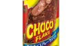 懐かしの「森永チョコフレーク」がアイスバーに！森永製菓「チョコフレークアイスバー＜チョコ＞」新発売 10/26〜