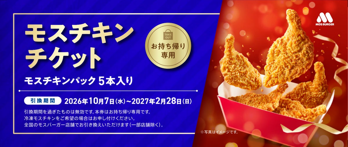 モスチキンチケット 見本