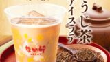 税込320円！なか卯「京ほうじ茶アイスラテ」新登場 10/14〜