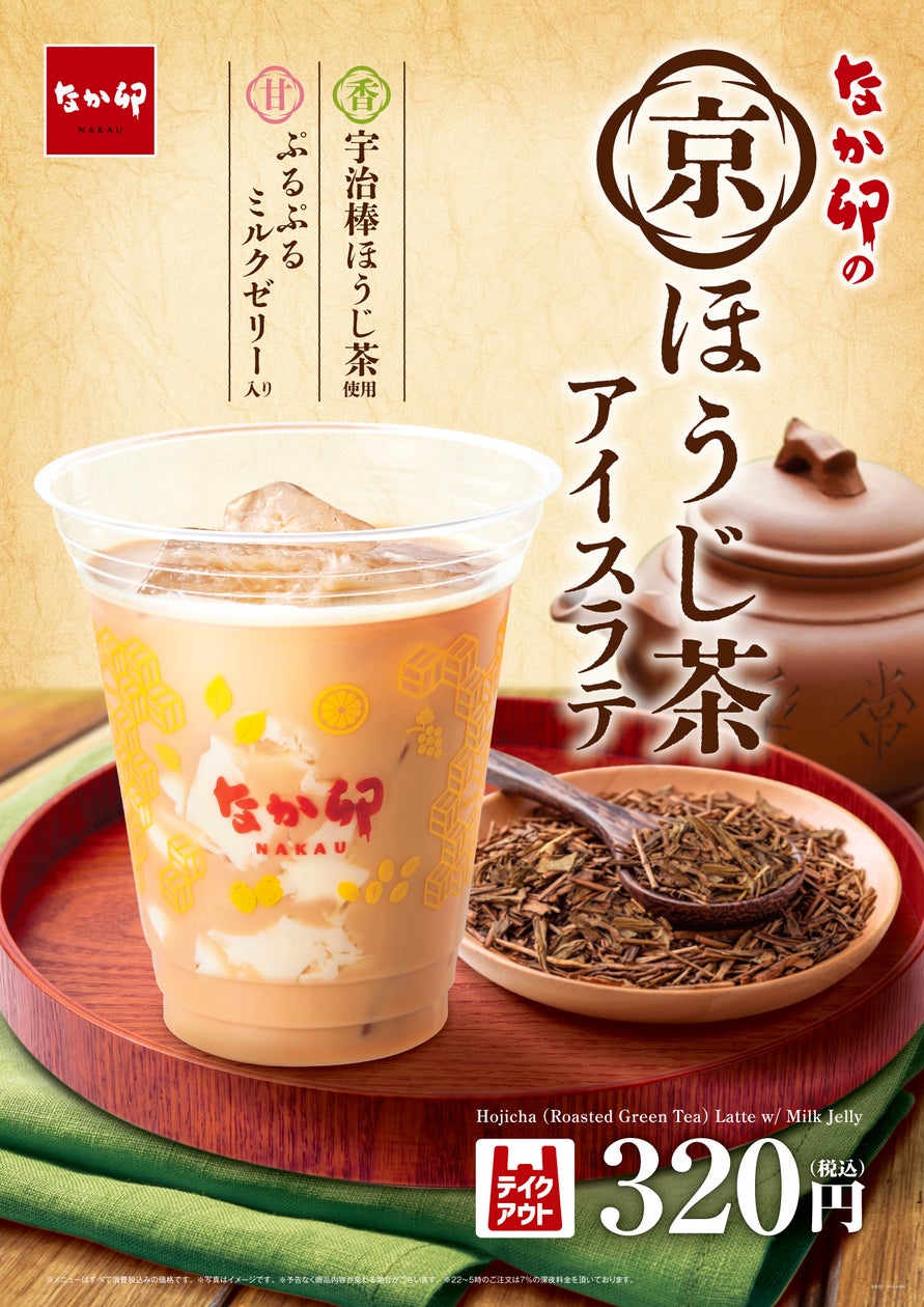 税込320円！なか卯「京ほうじ茶アイスラテ」新登場 10/14〜