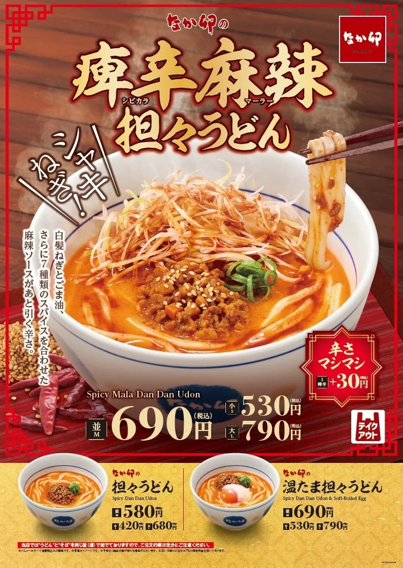 なか卯「痺辛麻辣(しびからまーらー)担々うどん」新発売！税込690円 10/28〜