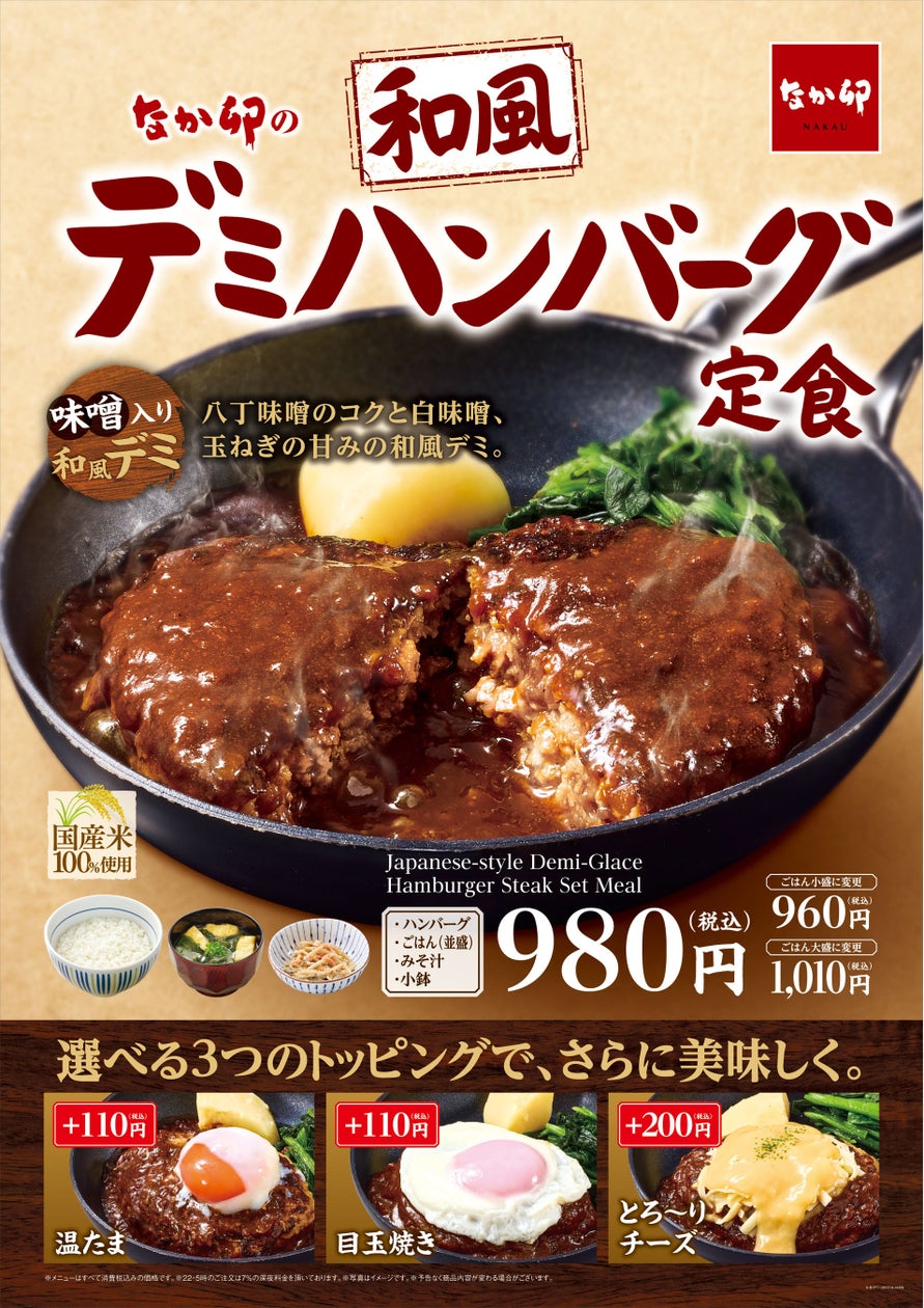 税込980円！なか卯「和風デミハンバーグ定食」10/14〜