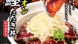 990円！なか卯「柚子オニオン 藁焼き鰹たたき丼」販売開始 10/14〜