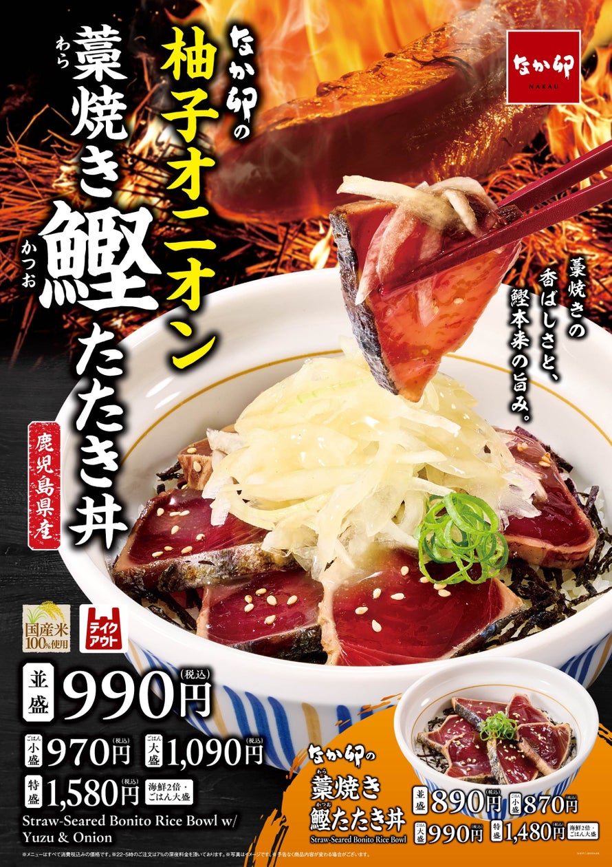 990円！なか卯「柚子オニオン 藁焼き鰹たたき丼」販売開始 10/14〜