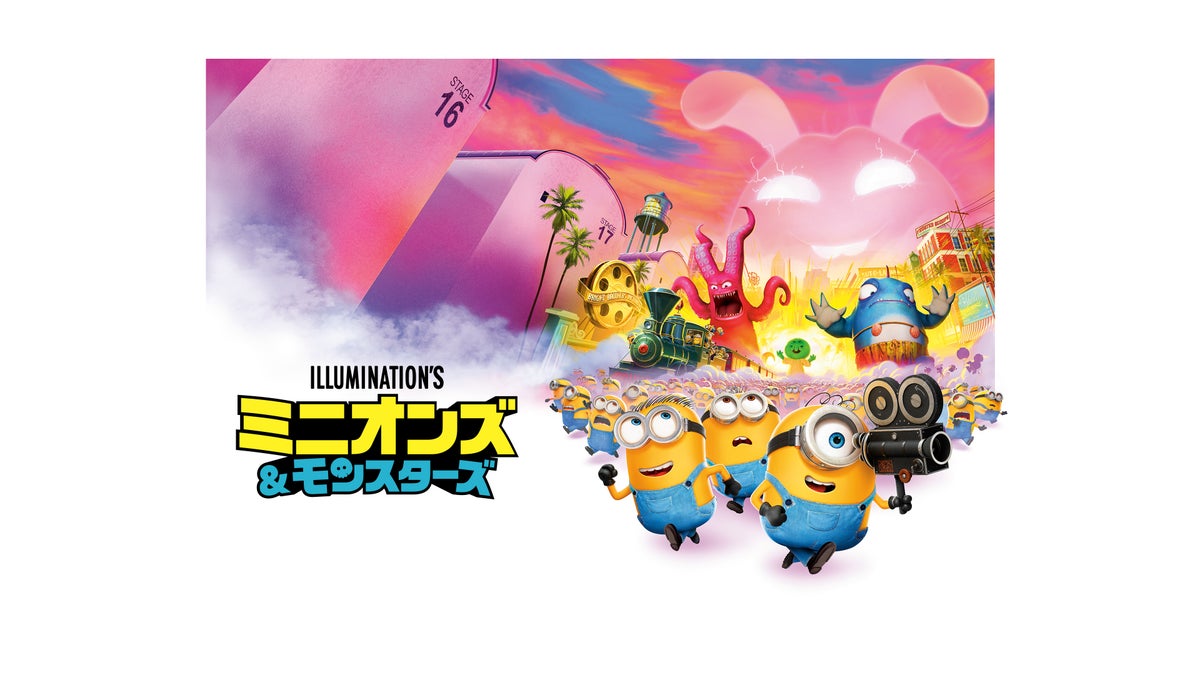 NBCUniversal、ミニオンズ最新作「ミニオンズ＆モンスターズ」配信開始 10/14〜