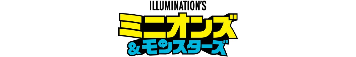 NBCUniversal、ミニオンズ最新作「ミニオンズ＆モンスターズ」配信開始 10/14〜