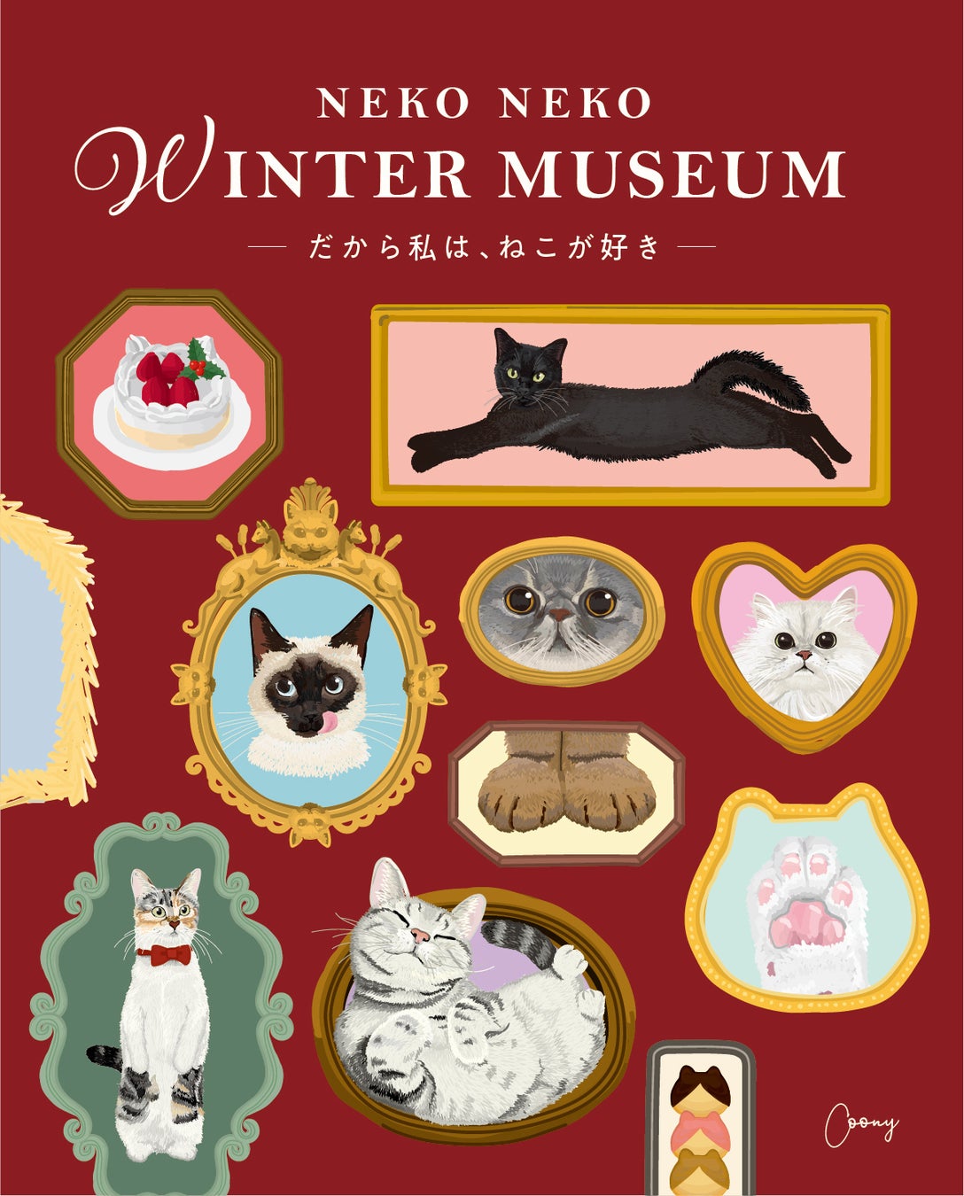 「NEKO NEKO WINTER HOLIDAYS」は、2023年より冬のホリデーシーズンに合わせて、「ねこねこ」の‟おいしさ“はもちろん、‟かわいさ“や‟癒し“をお届けする新商品や企画を展開してきました。そして、2026年は「ねこねこウィンターミュージアム～だから私はねこが好き～」をテーマに、ねこ好きのためのミュージアムを展開！美術館をイメージした世界観の中で、ねこたちの愛らしい仕草やポーズ、思わず“あるある！”とうなずいてしまうかわいい部位を額縁に飾った様子を、猫専門イラストレーターのCoony（クーニー）さんが描きました。