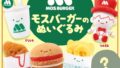 「モスバーガーのぬいぐるみ」メインビジュアル
