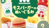 「モスバーガーのぬいぐるみ」メインビジュアル