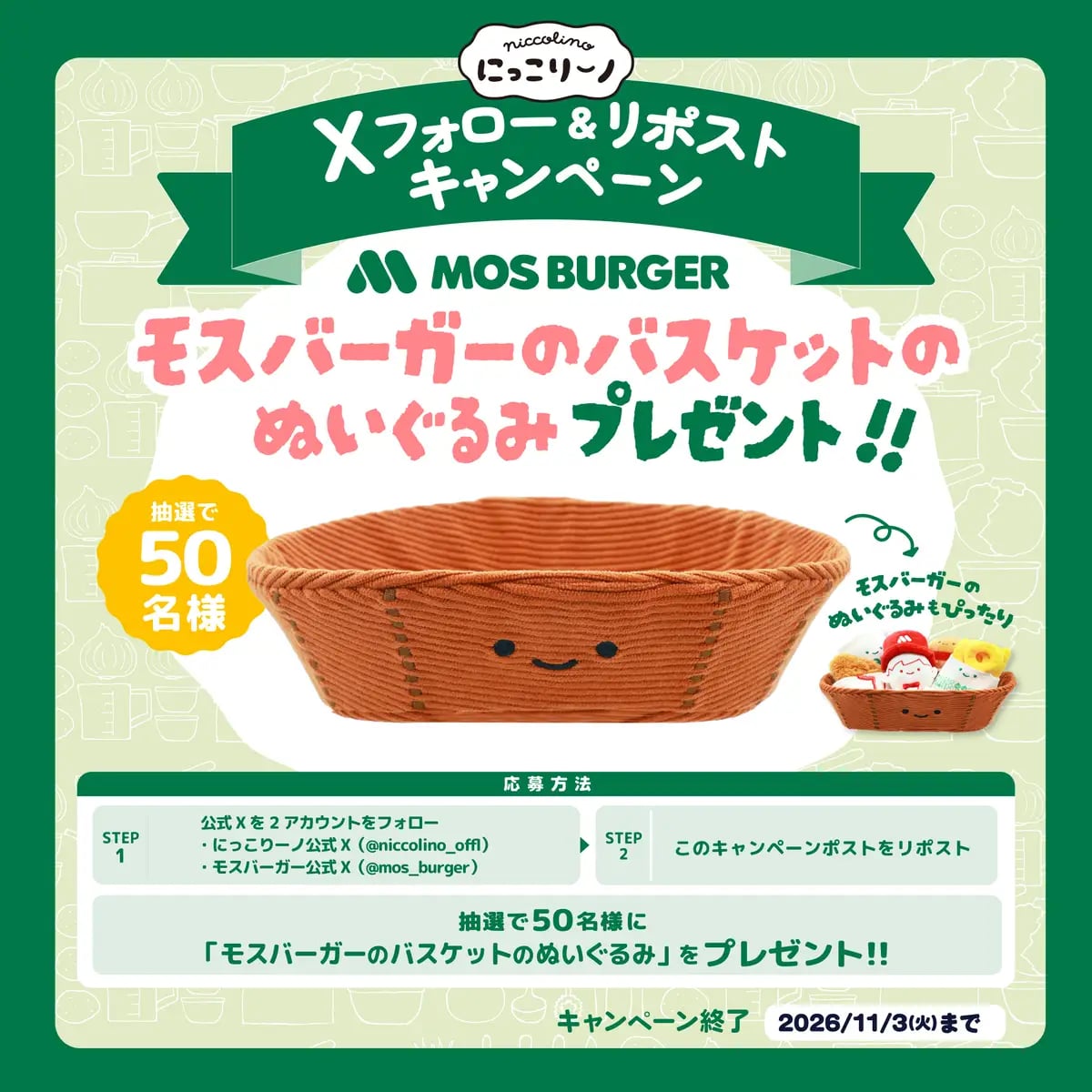 「モスバーガーのバスケットのぬいぐるみ」が当たるフォロー&リポストキャンペーン