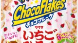 チョコフレーク いちごみるく味
