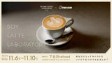下北沢でコラボ！OGAWA COFFEE LABORATORY×マルサン豆乳「SOY LATTE LABORATORY」11/6〜