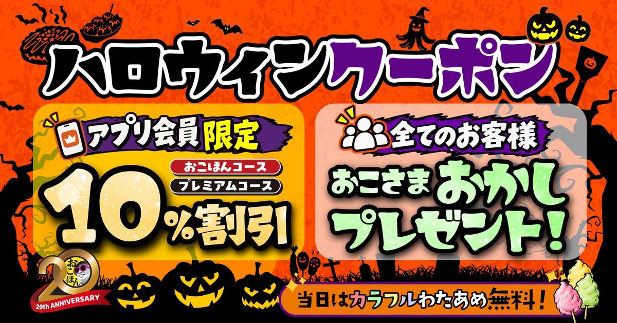 数量限定！「お好み焼本舗」で「おこさまおかし」プレゼント 10/26〜