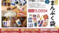 数量限定！大戸屋「まんぷく袋」5,000円で予約開始 11/4〜