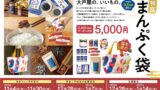 数量限定！大戸屋「まんぷく袋」5,000円で予約開始 11/4〜